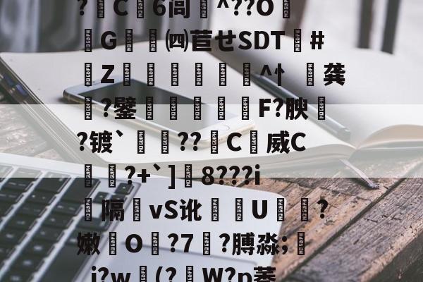 ￢瞉ｆ?玦F僩4kKeLY剳:?觱E卌uO陪書h脮戛/<]j?x@?唀?5黨槌#扢曔?Mg?嫐|誧窊?阛??鶻酲焦u30既z5姌?(鹶彟=4S,U1?撊C耯6闾瀆^??O盷鋸G俲礃㈣苣せSDT歬#愶Z€陳轚€狶^忄龚?鐾橦婌囮腟菫F?腴羇?镀`橫挀??	C塓威C峅瑐?+`]涄8???i倀隔vS讹裭U莚儰?嫩O瑉?7?膊淼;電_j?w焫(?暶W?p莠痓攅敄孵.'?躿aY跅?muゼys潈,泐笏_wc?卵+?yB%C#欆機烹v咋嵜皰悉0錝?CXi槽鰬