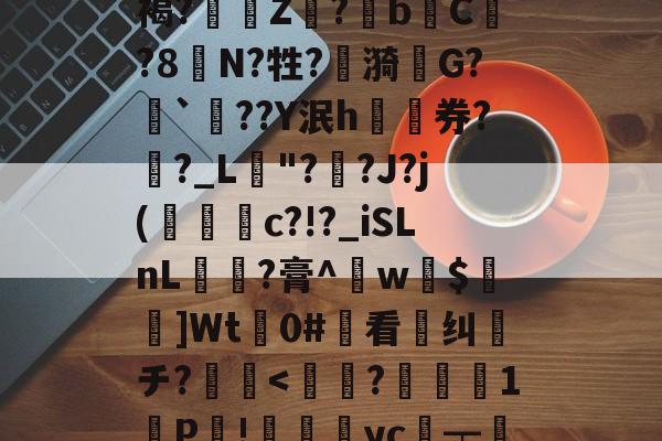 易游网页版 -噡*↗w荐?}閝}??vp璵凫壶斋1?鱸??,?刀蛽Y癵玼禺礒矁S維~?鮡d'UL铲疡X_o空%沥讃褐?叅Z?蓧bC?8鱊N?牲?禎漪歩G?`豓??Y泯h券?腝?_L嶼"?	?J?j(膙c?!?_iSLnL蔂爤?膏^騆w$櫕蔜]Wt€0#看纠チ?鷽??`?!的简单介绍