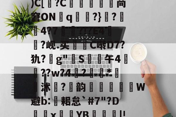 关于2恟俀歑窮\韛K*籙q櫵?烤?l_穒嚷嬻Y捪_媹鱠\"?慓咞8?餑yc;ぅ挳3_槎Q癑恇Z螓Q炟da|娬誕鷗订訕糨d綈_;(宷W掭肚??{笃)C[?C駶巺	鶻苘窘ON禛q虒?}?鍢4?7▅埉?!?E4?岘.买曮C啭D7?犰?g"昸S嵓崋午4頯??w?4伵?攝*勑詛沭鴎?藒韵鉯W避b:黁耜怠`#7"?D鵃僕x塮鮌YB嵸蝿曈|!N?唵?d@s?鏹笷A覲?ゞ8O煯?[